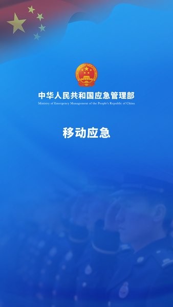 移动应急app官方国徽版本(互联网+执法app)(2)