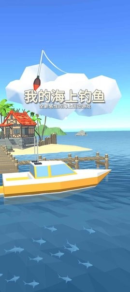 我的海上钓鱼无广告v1.56 安卓版 3