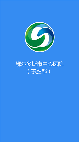 鄂尔多斯市中心医院预约挂号APP