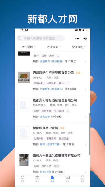 新都人才网官方版v2.5.3 安卓版 1