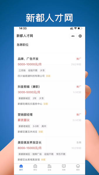 新都人才网官方版v2.5.3 安卓版 2