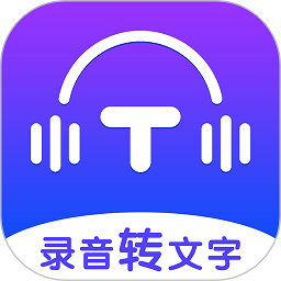 录音转文字全能王app v1.1.21