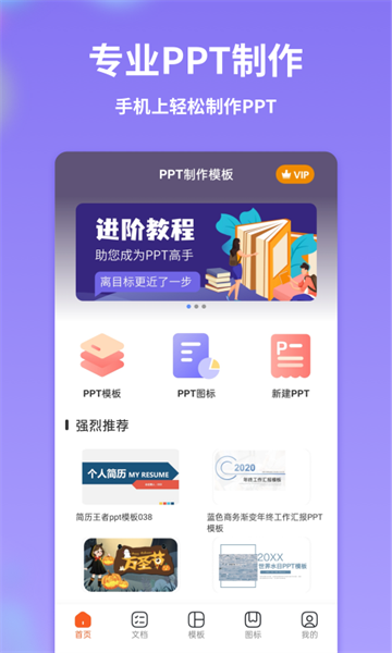 手机PPT模板汇app