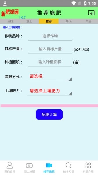 新肥配方App