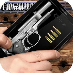 手机屏幕模拟武器游戏 v1.7 安卓版