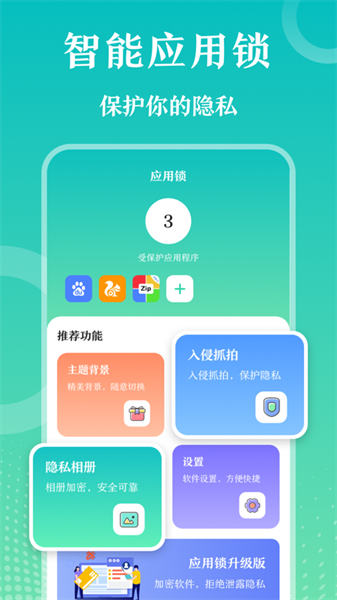 私密应用锁app