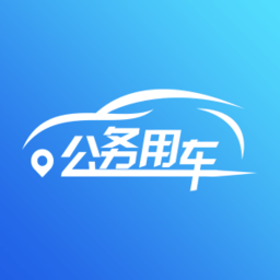 海南公务用车管理平台 v5.0.39 安卓版