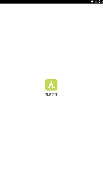 青渝字体app(3)