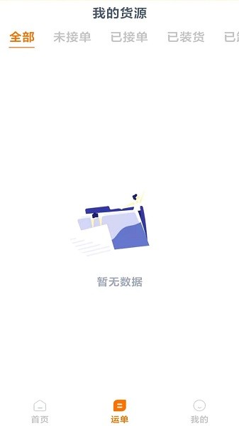 百城物联货主端app(3)