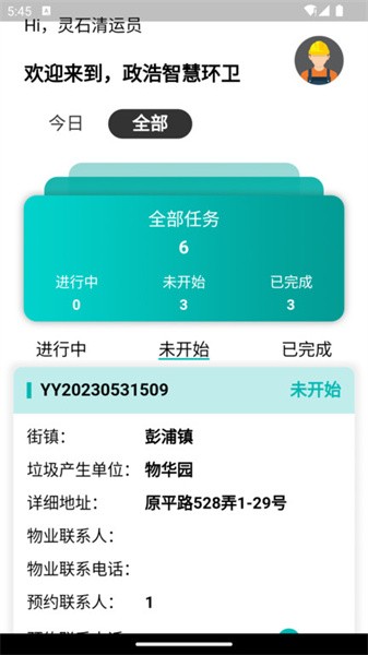 政浩智慧环卫app(2)