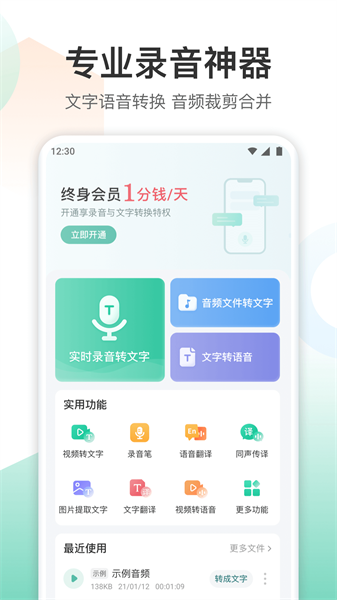 录音转文字转换王app