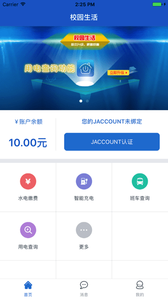 东晟校园生活app下载