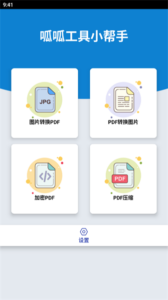 呱呱工具小帮手app(1)