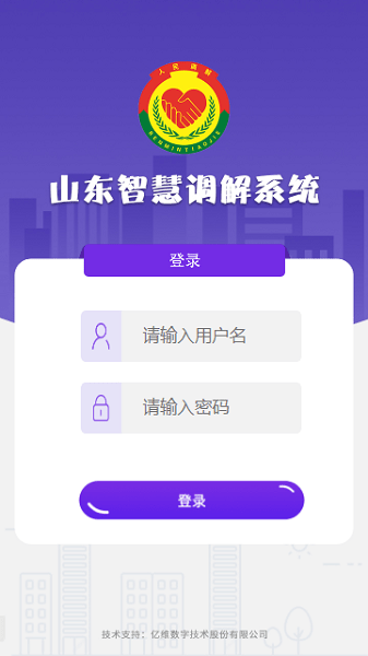 山东智慧调解系统app