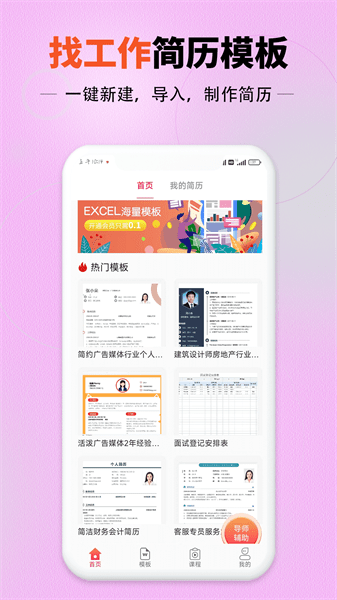 找工作简历模板App