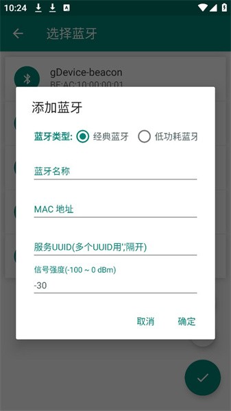 Mock Bluetooth蓝牙模拟器app(3)