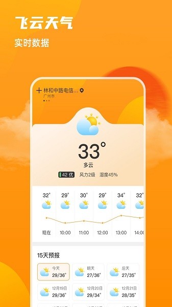 飞云天气预报软件v1.0.0 安卓版 1