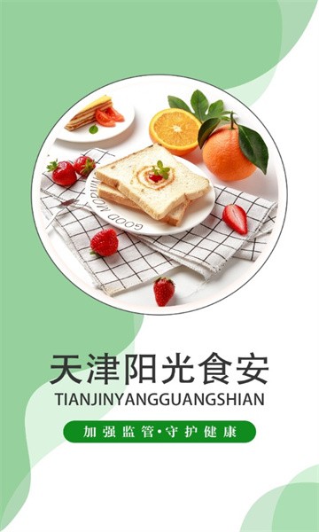 天津阳光食安平台官方版(2)