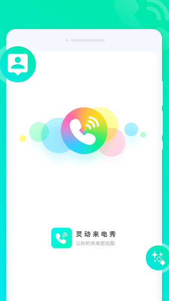 灵动来电秀App