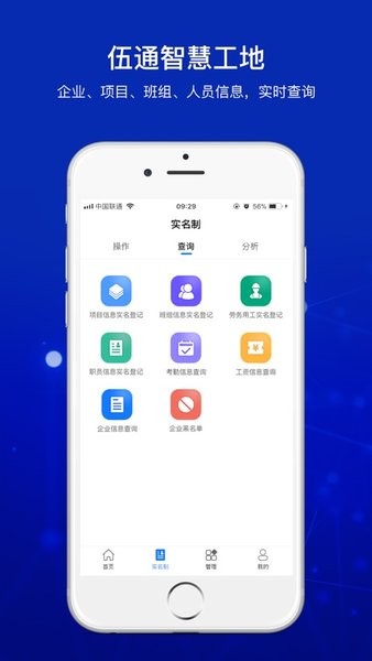 伍通智慧工地App