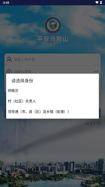 平安马鞍山智慧综治平台v4.3.7.19 安卓版 3