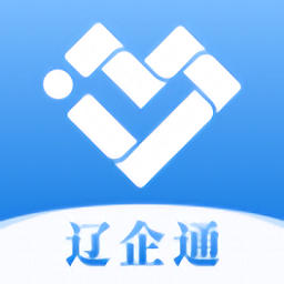 辽企通app官方版本 v1.2.6