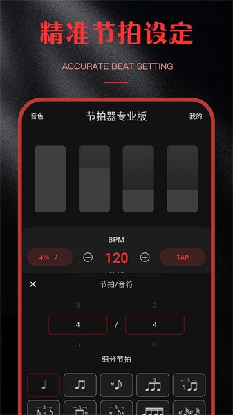 节拍器专业版app(1)