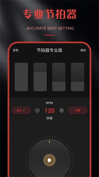 节拍器专业版app(4)