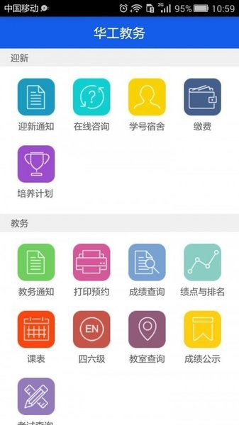 华工教务App