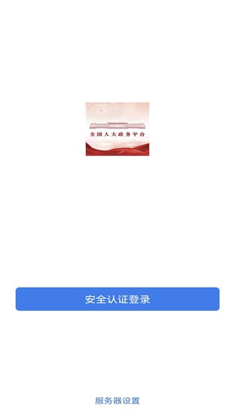 全国人大政务平台app(1)