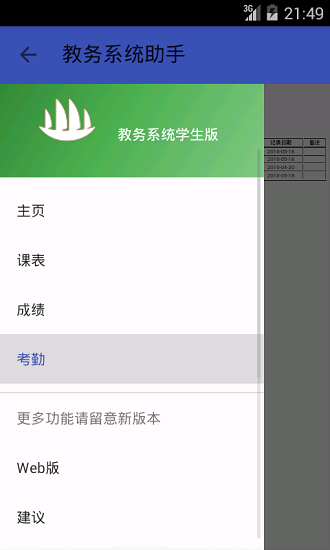 正方教务助手App