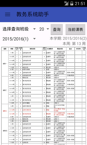 正方教务助手官方Appv1.6 安卓版 3