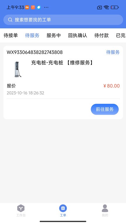 金刚钻服务版App