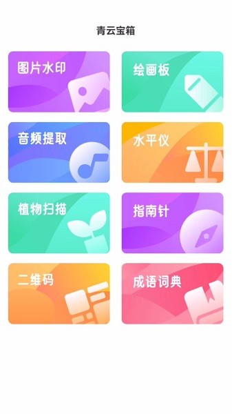 青云宝箱app(1)