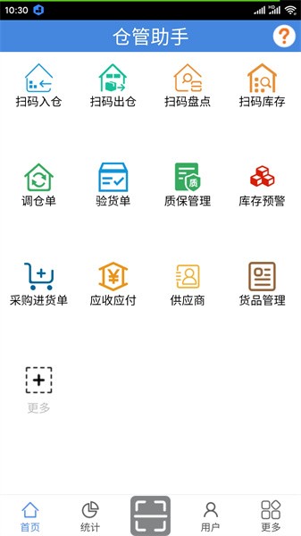 仓管助手app(4)