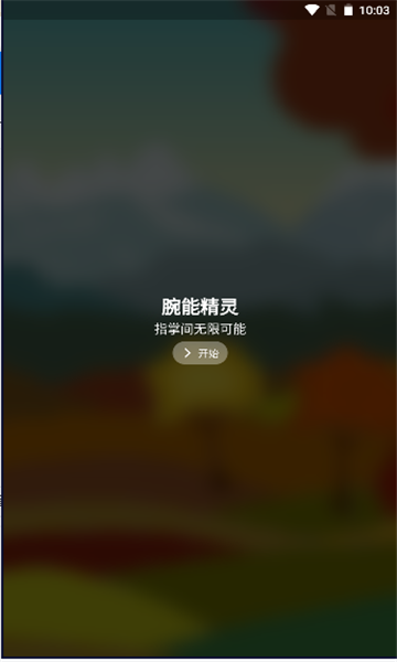 腕能精灵app下载安装