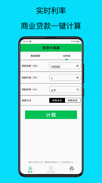 房贷计算器专业版2024v1.0 安卓版 1