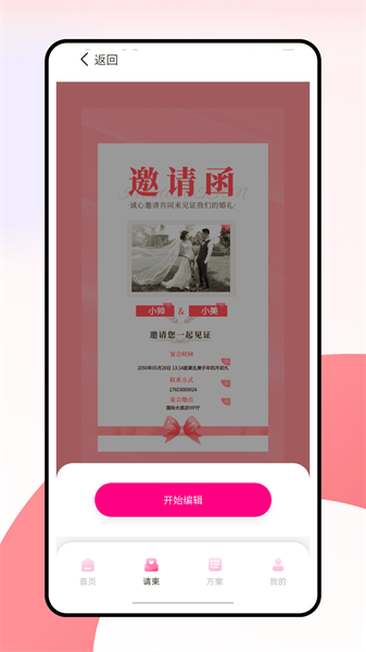 婚礼纪电子请帖appv3.1.1 安卓版 1
