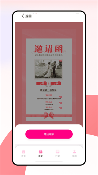 婚礼纪电子请帖appv3.1.1 1