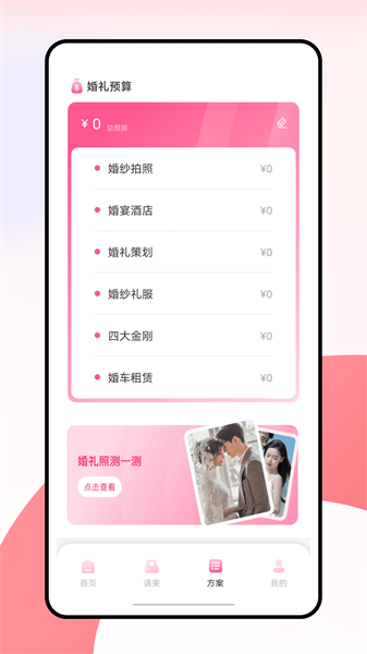 婚礼纪电子请帖appv3.1.1 2