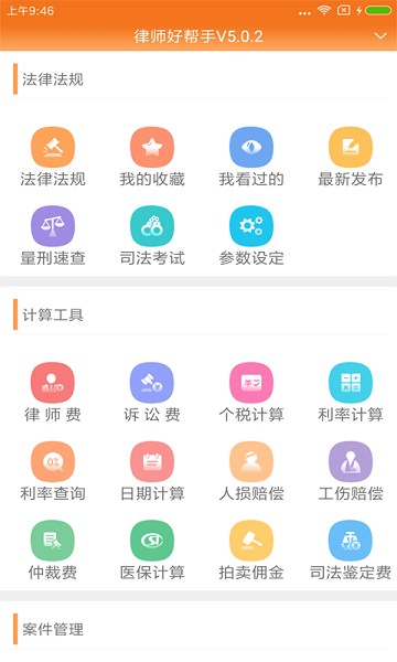 律师费计算器2024(律师好帮手)v6.2.0 1