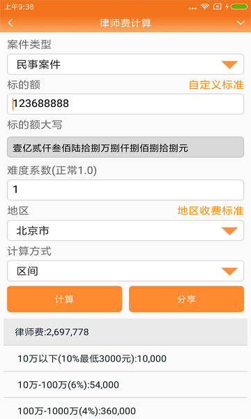 律师费计算器2024(律师好帮手)v6.2.0 2