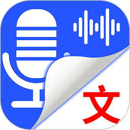 录音转文字语记app v1.3.6 安卓版