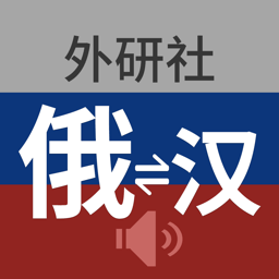 外研社俄语词典电子版 v3.8.5 安卓版
