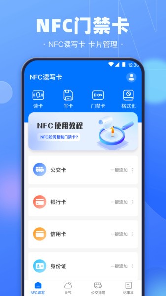 手机NFC钥匙appv3.3.6 安卓版 3