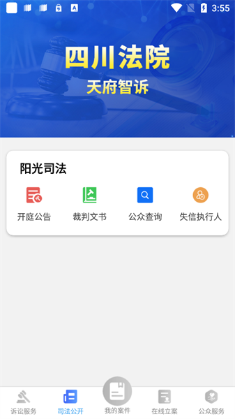 四川法院天府智诉v1.13 官方安卓版 3