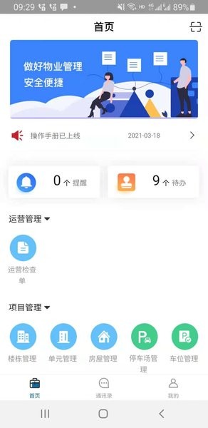 好易捷物业App