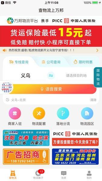 萬(wàn)邦物流平臺(tái)APP