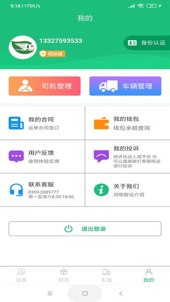 润物智运app