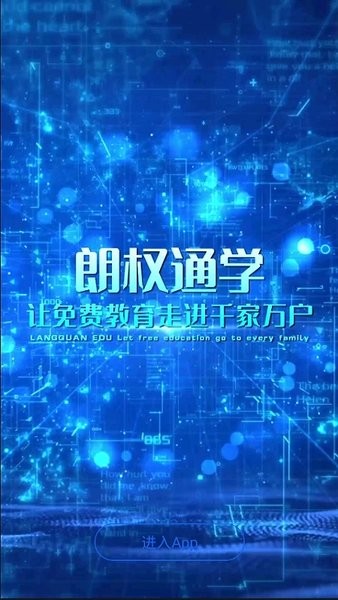 朗权通学最新版(3)